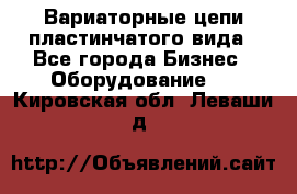 Вариаторные цепи пластинчатого вида - Все города Бизнес » Оборудование   . Кировская обл.,Леваши д.